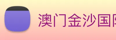 澳门金沙国际平台 Logo